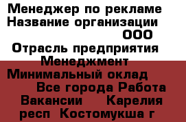 Менеджер по рекламе › Название организации ­ Maximilian'S Brauerei, ООО › Отрасль предприятия ­ Менеджмент › Минимальный оклад ­ 30 000 - Все города Работа » Вакансии   . Карелия респ.,Костомукша г.